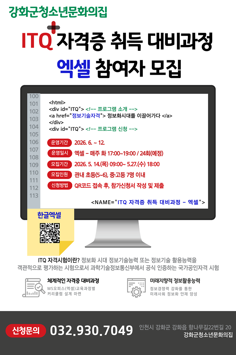 [붙임]_홍보안내문(ITQ-엑셀)